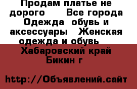 Продам платье не дорого!!! - Все города Одежда, обувь и аксессуары » Женская одежда и обувь   . Хабаровский край,Бикин г.